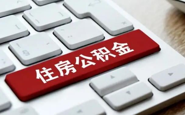 常宁离职了封存的公积金怎么提取（离职后封存的公积金如何提取）
