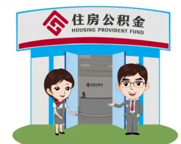 常宁北京大额公积金代办提取（北京住房公积金大额提取）